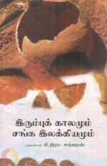 இரும்புக் காலமும் சங்க இலக்கியமும்-முனைவர். கி. இரா. சங்கரன்