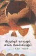 இரும்புக் காலமும் சங்க இலக்கியமும்-முனைவர். கி. இரா. சங்கரன்
