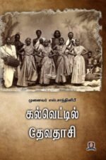கல்வெட்டுகளில் தேவதாசி - முனைவர் எஸ். சாந்தினிபீ