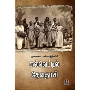 கல்வெட்டுகளில் தேவதாசி - முனைவர் எஸ். சாந்தினிபீ