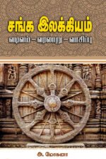 சங்க இலக்கியம்: வடிவம் - வரலாறு - வாசிப்பு-அ. மோகனா
