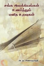 சங்க இலக்கியங்கள் உணர்த்தும் மனித உறவுகள்-அ. தட்சிணாமூர்த்தி