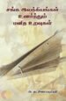 சங்க இலக்கியங்கள் உணர்த்தும் மனித உறவுகள்-அ. தட்சிணாமூர்த்தி