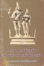 சங்க இலக்கியத்தில் கலையும் கலைக்கோட்பாடும் -முனைவர் . கு.வெ. பாலசுப்ரமணியன்