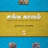 சங்க காலம் - ப . சரவணன்