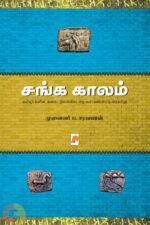சங்க காலம் - ப . சரவணன்