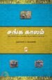 சங்க காலம் - ப . சரவணன்