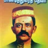 சங்கத் தமிழ் வள்ளல் பாண்டித்துரைத் தேவர் - பேரா. சு. சண்முகசுந்தரம்