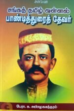 சங்கத் தமிழ் வள்ளல் பாண்டித்துரைத் தேவர்-பேரா. சு. சண்முகசுந்தரம்