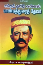 சங்கத் தமிழ் வள்ளல் பாண்டித்துரைத் தேவர் - பேரா. சு. சண்முகசுந்தரம்