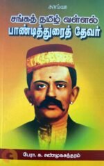 சங்கத் தமிழ் வள்ளல் பாண்டித்துரைத் தேவர்-பேரா. சு. சண்முகசுந்தரம்