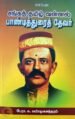 சங்கத் தமிழ் வள்ளல் பாண்டித்துரைத் தேவர்-பேரா. சு. சண்முகசுந்தரம்