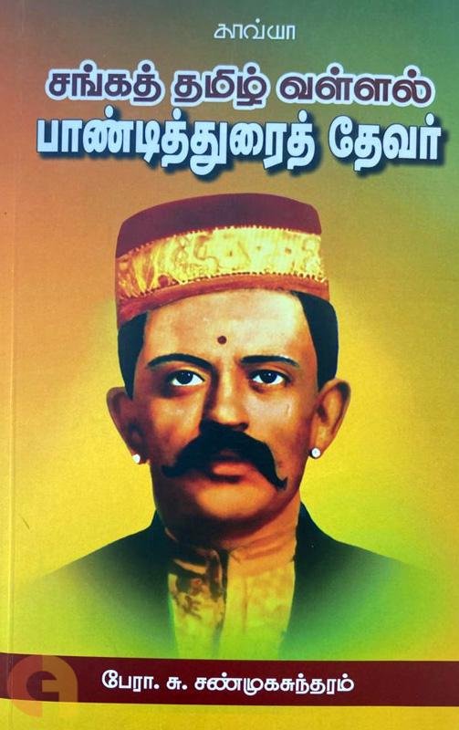 சங்கத் தமிழ் வள்ளல் பாண்டித்துரைத் தேவர்-பேரா. சு. சண்முகசுந்தரம்