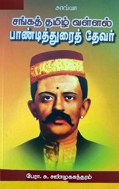 சங்கத் தமிழ் வள்ளல் பாண்டித்துரைத் தேவர் - பேரா. சு. சண்முகசுந்தரம்