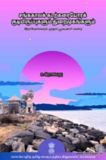சங்க காலக் கடற்கரையோரக் குடியிருப்புகளும் துறைமுகங்களும் - ராமேஸ்வரம் - பூம்புகார்வரை – சு. இராசவேலு