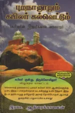 புறநானூறும் கபிலர் கல்வெட்டும் (கபிலரின் இறுதிக்கால வரலாறு) - இராம.ஆநிரைகாவலன்
