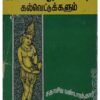 இலக்கிய ஆராச்சியும் கல்வெட்டுக்களும்-சதாசிவ பண்டாரத்தார்