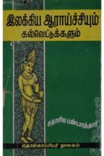 இலக்கிய ஆராச்சியும் கல்வெட்டுக்களும்-சதாசிவ பண்டாரத்தார்