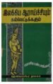 இலக்கிய ஆராய்ச்சியும் கல்வெட்டுக்களும் - சதாசிவ பண்டாரத்தார்