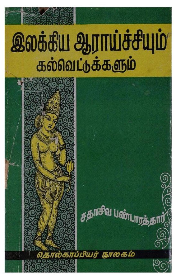 இலக்கிய ஆராச்சியும் கல்வெட்டுக்களும்-சதாசிவ பண்டாரத்தார்