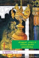 விருதுநகர் மாவட்டக் கல்வெட்டுகளில் நந்தாவிளக்கு - சு. ராஜபாண்டி, ரே. விஜயராகவன்