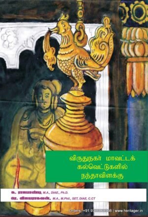 விருதுநகர் மாவட்டக் கல்வெட்டுகளில் நந்தாவிளக்கு - சு. ராஜபாண்டி, ரே. விஜயராகவன்