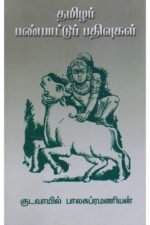 தமிழக பண்பாட்டு பதிவுகள்-குடவாயில் பாலசுப்ரமணியம்