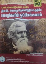 திராவிட அல்லது தென்னிந்தியக் குடும்ப மொழிகளின் ஒப்பிலக்கணம் - பா.ரா.சுப்பிரமணியன்
