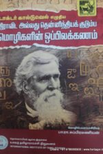 திராவிட அல்லது தென்னிந்தியக் குடும்ப மொழிகளின் ஒப்பிலக்கணம் - பா.ரா.சுப்பிரமணியன்