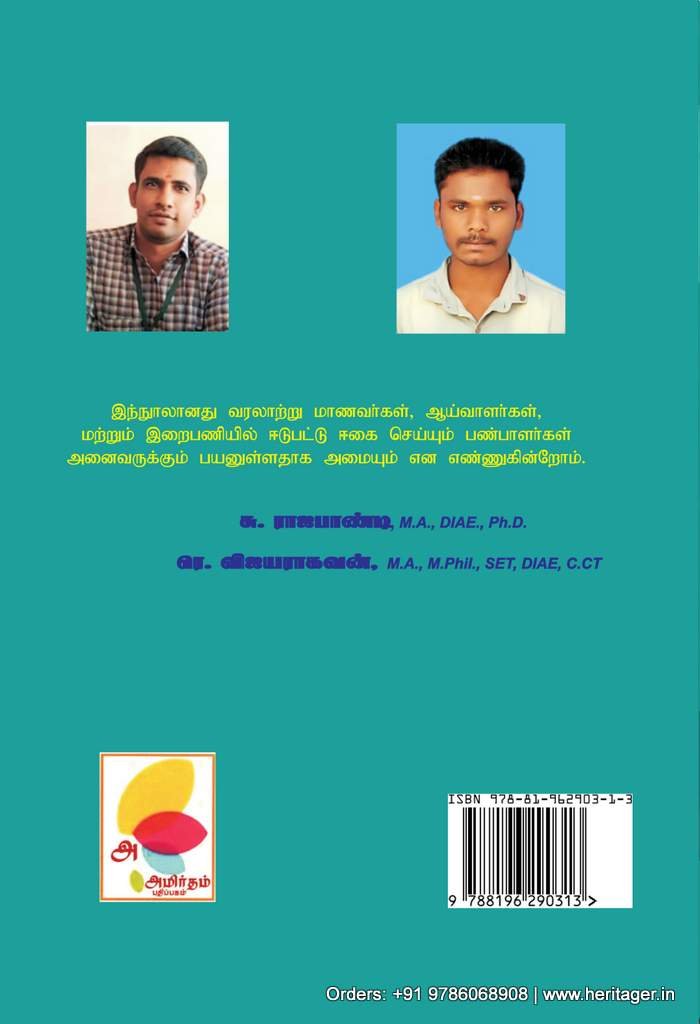 விருதுநகர் மாவட்டக் கல்வெட்டுகளில் நந்தாவிளக்கு - சு. ராஜபாண்டி, ரே. விஜயராகவன் - Image 2