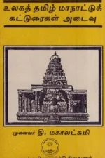 உலகத் தமிழ் மாநாட்டுக் கட்டுரைகள் அடைவு  - முனைவர் தி.மகாலட்சுமி