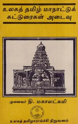 உலகத் தமிழ் மாநாட்டுக் கட்டுரைகள் அடைவு  - முனைவர் தி.மகாலட்சுமி
