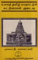 உலகத் தமிழ் மாநாட்டுக் கட்டுரைகள் அடைவு - முனைவர் தி.மகாலட்சுமி