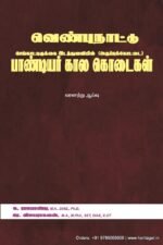 வெண்புநாட்டு செங்காட்டிருக்கை இடத்துவளியில் (அருப்புக்கோட்டை) பாண்டியர் கால கொடைகள் - வரலாற்று ஆய்வுசு. ராஜபாண்டி, ரே. விஜயராகவன்