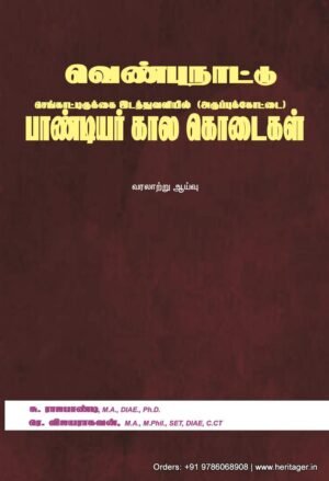 வெண்புநாட்டு செங்காட்டிருக்கை இடத்துவளியில் (அருப்புக்கோட்டை) பாண்டியர் கால கொடைகள் - வரலாற்று ஆய்வுசு. ராஜபாண்டி, ரே. விஜயராகவன்