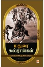 மதுரை சுல்தான்கள் -எஸ்.பி.சொக்கலிங்கம்