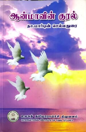 ஆன்மாவின் குரல் - தா. மார்டின் செல்லதுரை