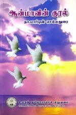 ஆன்மாவின் குரல் - தா. மார்டின் செல்லதுரை