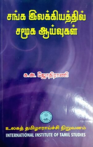 சங்க இலக்கியத்தில் சமூக ஆய்வுகள் - முனைவர் ஜோதிராணி