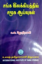 சங்க இலக்கியத்தில் சமூக ஆய்வுகள் - முனைவர் ஜோதிராணி
