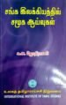 சங்க இலக்கியத்தில் சமூக ஆய்வுகள் - முனைவர் ஜோதிராணி