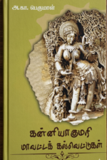 கன்னியாகுமரி மாவட்ட கல்வெட்டுகள்- அ. கா. பெருமாள்