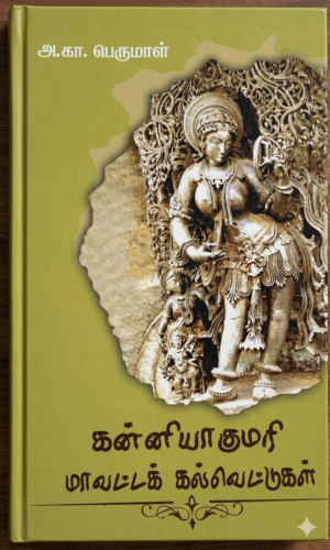 கன்னியாகுமரி மாவட்ட கல்வெட்டுகள்- அ. கா. பெருமாள்