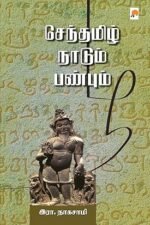 செந்தமிழ் நாடும் பண்பும் - இரா. நாகசாமி