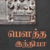 பெளத்த இந்தியா - T.W.ரீஸ் டேவிள்ஸ்