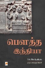 பெளத்த இந்தியா - T.W.ரீஸ் டேவிள்ஸ்
