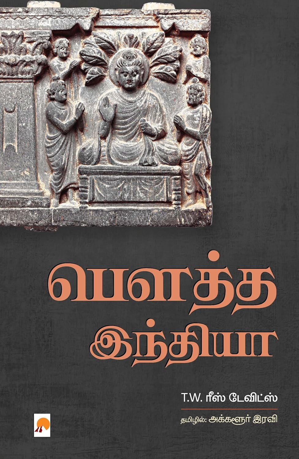 பெளத்த இந்தியா - T.W.ரீஸ் டேவிள்ஸ்