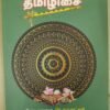 தமிழிசை-பேரா.முனைவர்.செ. சுப்புலட்சுமி
