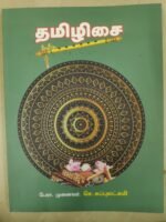 தமிழிசை-பேரா.முனைவர்.செ. சுப்புலட்சுமி