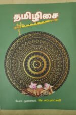 தமிழிசை-பேரா.முனைவர்.செ. சுப்புலட்சுமி